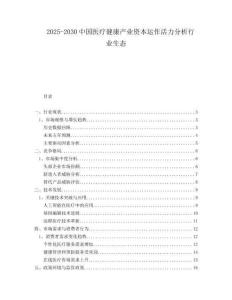 2025-2030中國醫(yī)療健康產(chǎn)業(yè)資本運(yùn)作活力分析行業(yè)生態(tài)
