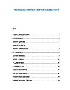 中國網絡信息安全威脅態勢與防護技術演進趨勢研究報告