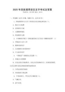 2025年國(guó)家通用語(yǔ)言文字考試及答案