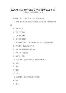2025年國(guó)家通用語(yǔ)言文字能力考試及答案
