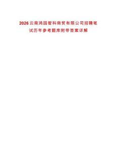 2026云南鴻園智科商貿有限公司招聘筆試歷年參考題庫附帶答案詳解