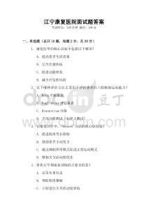 江寧康復醫院面試題答案