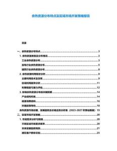 余熱資源分布特點(diǎn)及區(qū)域市場(chǎng)開(kāi)發(fā)策略報(bào)告