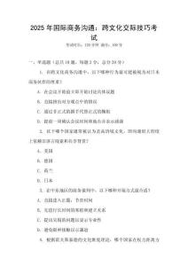 2025年國際商務溝通：跨文化交際技巧考試