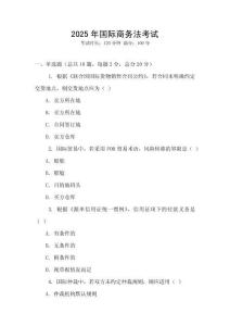 2025年國際商務法考試