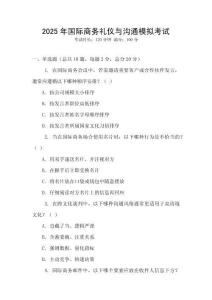 2025年國際商務(wù)禮儀與溝通模擬考試