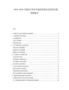 2025-2030中國醫(yī)療美容市場供需狀況及投資回報預測報告