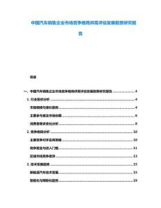 中國汽車銷售企業市場競爭格局供需評估發展前景研究報告