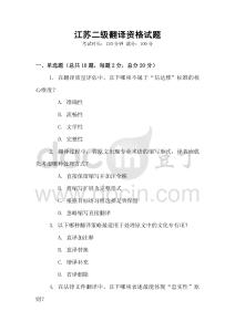 江蘇二級翻譯資格試題