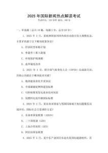 2025年國際新聞熱點解讀考試