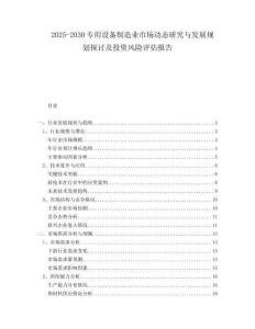 2025-2030專用設(shè)備制造業(yè)市場(chǎng)動(dòng)態(tài)研究與發(fā)展規(guī)劃探討及投資風(fēng)險(xiǎn)評(píng)估報(bào)告