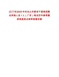 [江門市]2025中共臺(tái)山市委老干部局招聘合同制人員1人（廣東）筆試歷年參考題庫典型考點(diǎn)附帶答案詳解