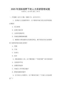 2025年國際視野下的人力資源管理試題
