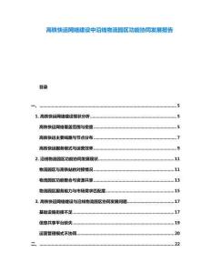 高鐵快運(yùn)網(wǎng)絡(luò)建設(shè)中沿線物流園區(qū)功能協(xié)同發(fā)展報(bào)告