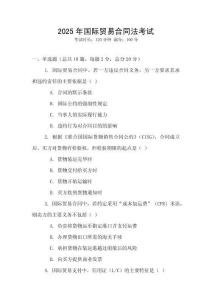 2025年國際貿易合同法考試