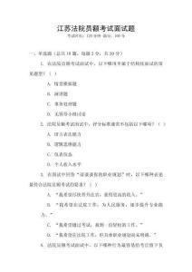 江蘇法院?jiǎn)T額考試面試題