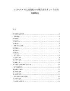 2025-2030珠寶批發(fā)行業(yè)市場(chǎng)消費(fèi)需求與時(shí)尚投資策略報(bào)告