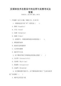 多媒体技术在教育中的应用与发展考试及答案