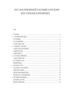 2025-2030周轉(zhuǎn)材料租賃行業(yè)市場潛力分析及材料租賃與管理風險合理化調(diào)控報告