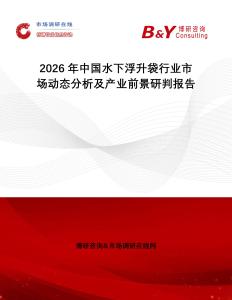 2026年中國(guó)水下浮升袋行業(yè)市場(chǎng)動(dòng)態(tài)分析及產(chǎn)業(yè)前景研判報(bào)告