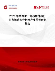2026年中國水下電動推進器行業(yè)市場動態(tài)分析及產(chǎn)業(yè)前景研判報告