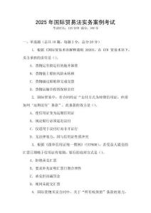 2025年國際貿易法實務案例考試