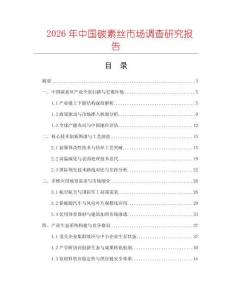 2026年中國碳素絲市場調查研究報告