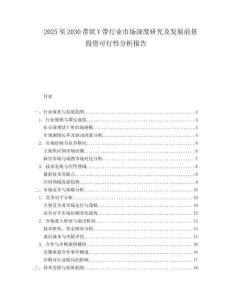 2025至2030帶狀V帶行業(yè)市場(chǎng)深度研究及發(fā)展前景投資可行性分析報(bào)告