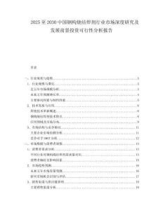 2025至2030中國(guó)鋼構(gòu)燒結(jié)焊劑行業(yè)市場(chǎng)深度研究及發(fā)展前景投資可行性分析報(bào)告
