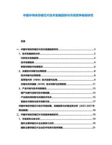 中國(guó)半導(dǎo)體存儲(chǔ)芯片技術(shù)發(fā)展趨勢(shì)與市場(chǎng)競(jìng)爭(zhēng)格局研究
