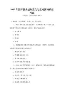 2025年國(guó)際貿(mào)易規(guī)則變化與應(yīng)對(duì)策略模擬考試