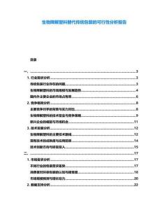 生物降解塑料替代傳統包裝的可行性分析報告