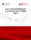 2026年中國(guó)水性助焊劑清潔劑行業(yè)市場(chǎng)動(dòng)態(tài)分析及產(chǎn)業(yè)前景研判報(bào)告