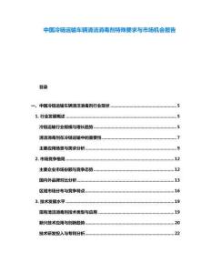 中國冷鏈運輸車輛清潔消毒劑特殊要求與市場機會報告