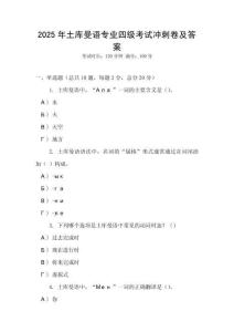 2025年土庫曼語專業(yè)四級考試沖刺卷及答案