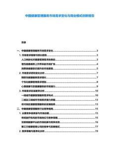 中國健康管理服務市場需求變化與商業模式創新報告