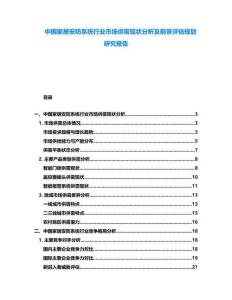 中國家居安防系統(tǒng)行業(yè)市場供需現(xiàn)狀分析及前景評估規(guī)劃研究報告