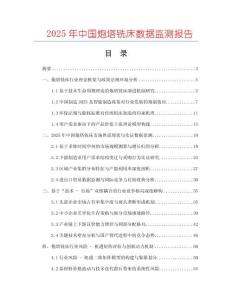 2025年中國炮塔銑床數(shù)據(jù)監(jiān)測報(bào)告