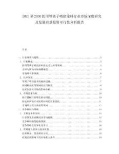 2025至2030醫(yī)用等離子噴涂涂料行業(yè)市場深度研究及發(fā)展前景投資可行性分析報告