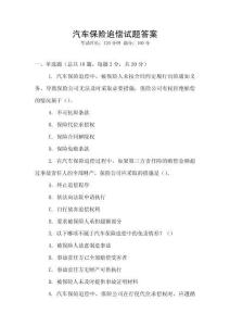 汽車保險追償試題答案