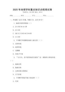 2025年地理學(xué)科重點知識點梳理試卷