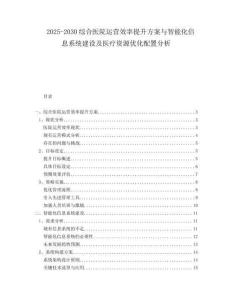 2025-2030綜合醫院運營效率提升方案與智能化信息系統建設及醫療資源優化配置分析