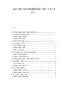 2025-2030中國醫(yī)藥冷鏈運輸溫控標準與設備升級需求
