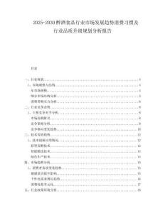 2025-2030醉酒食品行業(yè)市場(chǎng)發(fā)展趨勢(shì)消費(fèi)習(xí)慣及行業(yè)品質(zhì)升級(jí)規(guī)劃分析報(bào)告