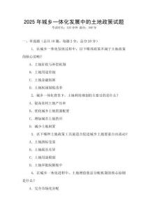 2025年城鄉一體化發展中的土地政策試題
