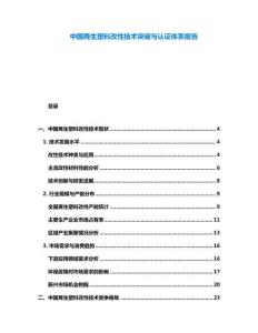 中國再生塑料改性技術(shù)突破與認(rèn)證體系報告