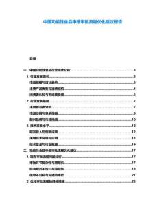 中國(guó)功能性食品申報(bào)審批流程優(yōu)化建議報(bào)告