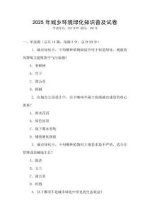 2025年城鄉(xiāng)環(huán)境綠化知識普及試卷