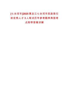 [七臺河市]2025黑龍江七臺河市民政局引進優秀人才3人筆試歷年參考題庫典型考點附帶答案詳解