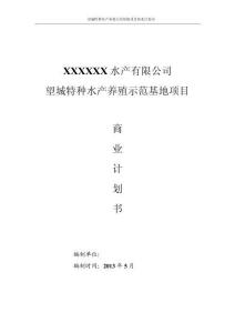 水產(chǎn)養(yǎng)殖示范基地項(xiàng)目_商業(yè)計(jì)劃書